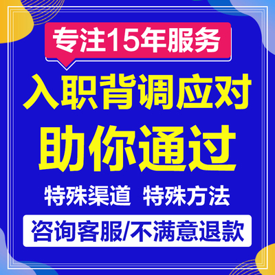 入职背调应对背景调查专业HR服务协助offer入职工作经历延长工作