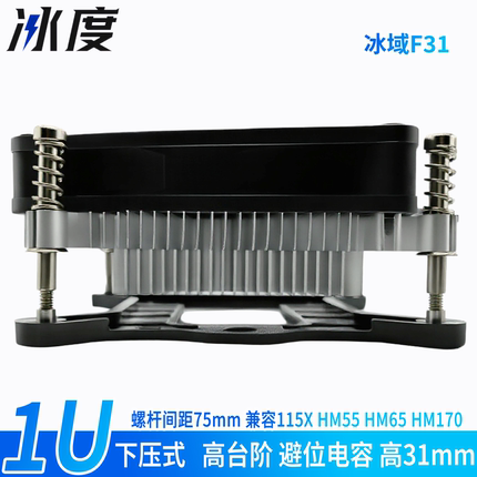 冰度冰域F31 1U下压式CPU散热器高台阶避位电容超薄工控风扇32mm