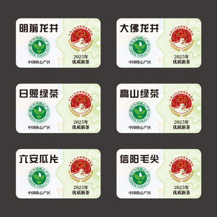 2025新茶标签贴纸绿茶封口贴龙井茶茶叶地理标志不干胶春茶农产品