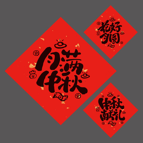 中秋快乐贴纸不干胶月亮喜庆平安喜乐祝福语贴纸标签月饼装饰标贴