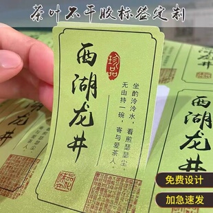 狮峰龙井标签贴安吉白茶封口贴2026新茶标茶叶包装贴纸不干胶定制