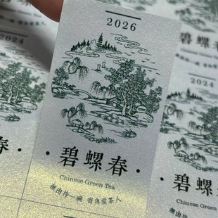 2026年新茶不干胶明前龙井茶标签绿茶春茶茶叶封口贴纸定制碧螺春