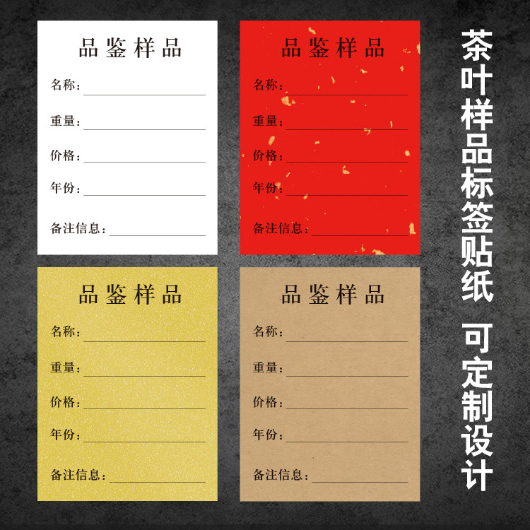 茶叶标签贴样品袋贴纸手写不干胶品尝品鉴装试用装贴标空白封签