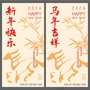 2026新年快乐马年吉祥不干胶标签财神竹子图案春节祝福贴纸可定制