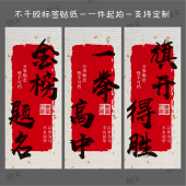 金榜题名不干胶前程似锦标签高考中考励志文字贴纸马到成功包装 贴