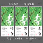 2026新茶茶叶标签明前龙井碧螺春绿茶龙井茶不干胶茶叶罐封口定制