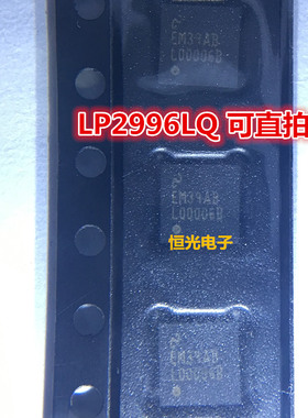 全新原装 LP2996LQ/NOPB L00006B QFN 可直拍