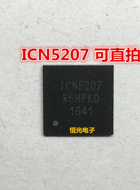 全新 ICN5207 液晶屏芯片 QFN 可直拍