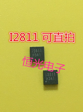 I2811 QFN8 全新进口 可直拍