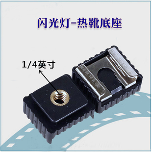 相机闪光灯热靴转换器闪光灯底座冷靴插座1/4螺丝转接热靴座