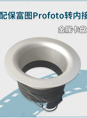 可配保富图内接口内圈 摄影器材附件保富图Profoto转内接环 144MM