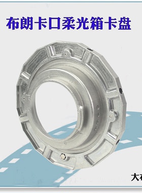 broncolor布朗柔光箱卡盘闪光灯柔光箱接环卡口配件附件器材