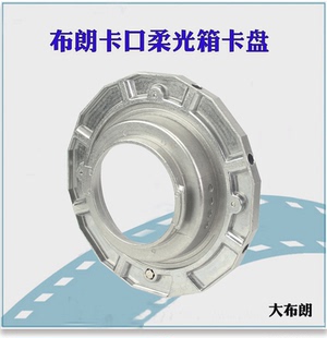 broncolor布朗柔光箱卡盘闪光灯柔光箱接环卡口配件附件器材