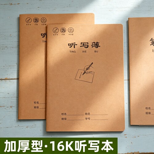 16K语文听写本方格厚款
