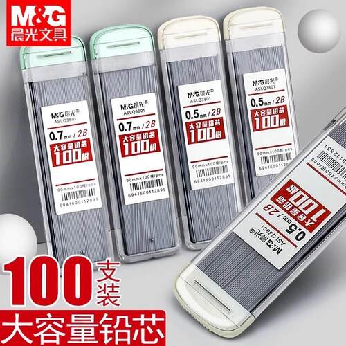 晨光2B/HB自动铅笔笔芯0.5/0.7mm