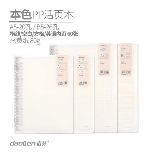 道林本色活页本A5/B5A4可拆卸本