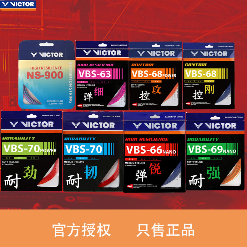 VICTOR维克多VBS70/66N胜利羽毛球线高弹耐打羽毛球控制型羽拍线