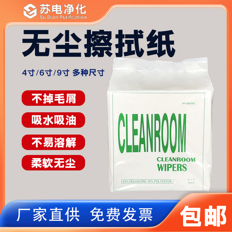 苏电净化无尘纸工业车间擦拭清洁