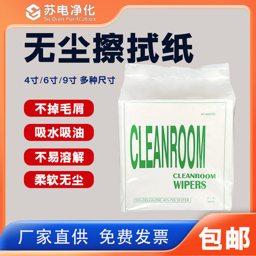 苏电净化无尘纸工业车间擦拭清洁