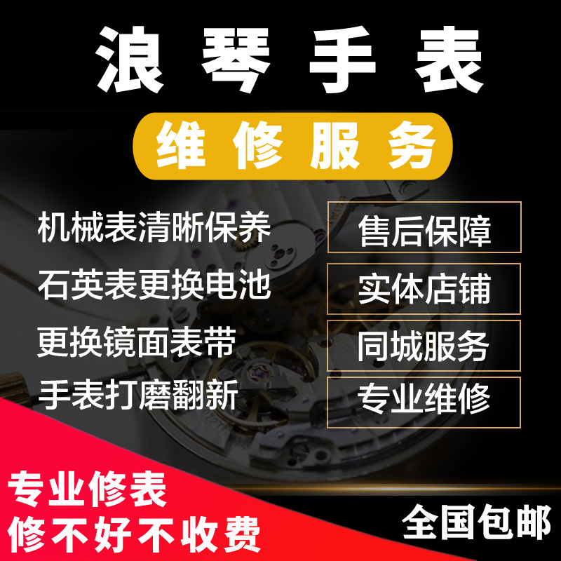 手表维修店铺石英表机械表修理名表洗油保养修表更换电池玻璃镜面-封面