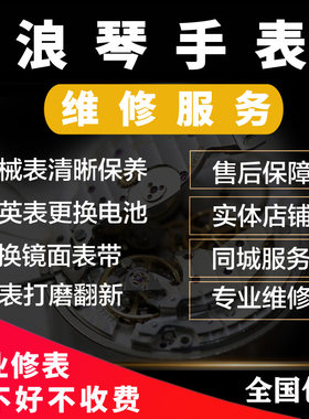 手表维修洗油保养更换电池