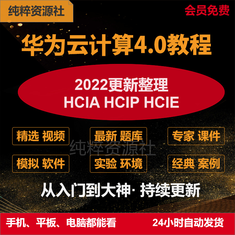 2022华为云计算课程hcia hcip hcie视频教程cloud考试认证题库