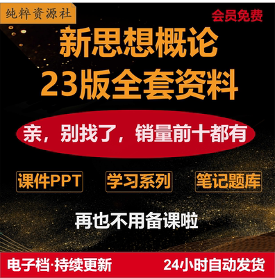 新思想概论全套备课备考资料讲义习题笔记知识点2023新版PPT课件