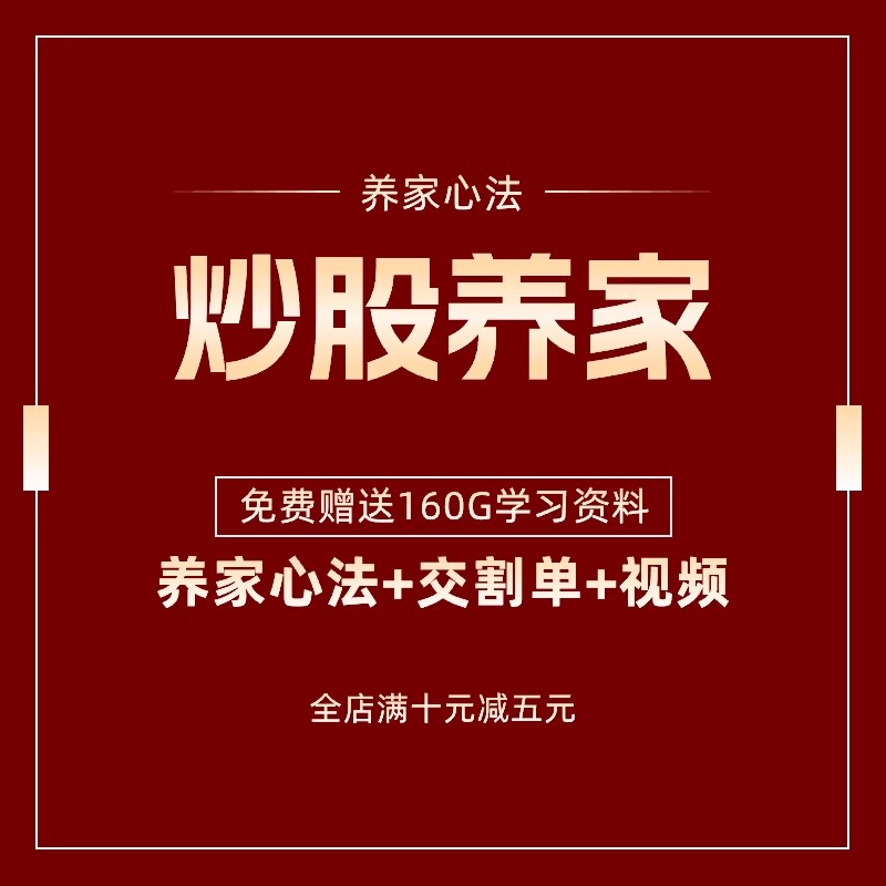 炒股养家心法实战交割单详解股票视频课程教程战法解析短线交易-封面