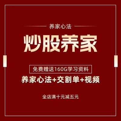 炒股养家心法实战交割单详解股票视频课程教程战法解析短线交易