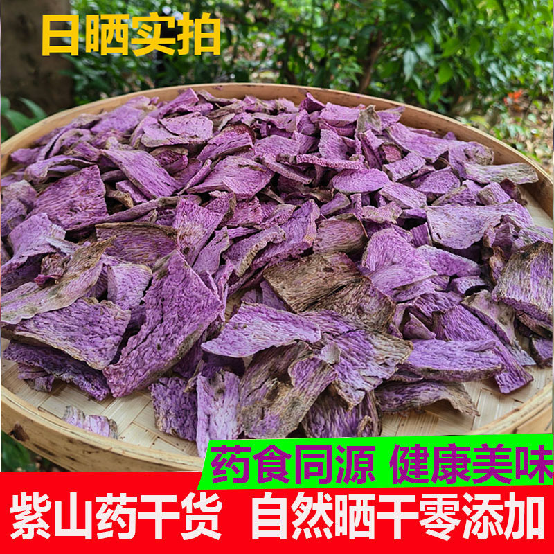 现晒古天根严选紫人参参薯干赣南脚板薯紫玉淮山紫山药大薯薯蓣