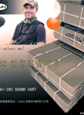 JALAI-280型影视录音车音频Sound cart推车品牌录音设备全国包邮