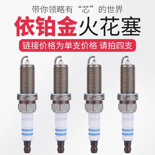 适配标致301世嘉308爱丽舍408EC5EC8发动机FR7SI30博世火花塞白盒