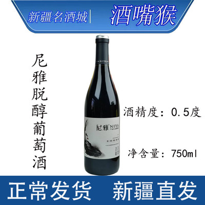 尼雅脱醇葡萄酒0.5度*1支*750ml