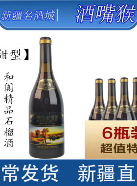 和田和阗精品石榴酒甜型11度