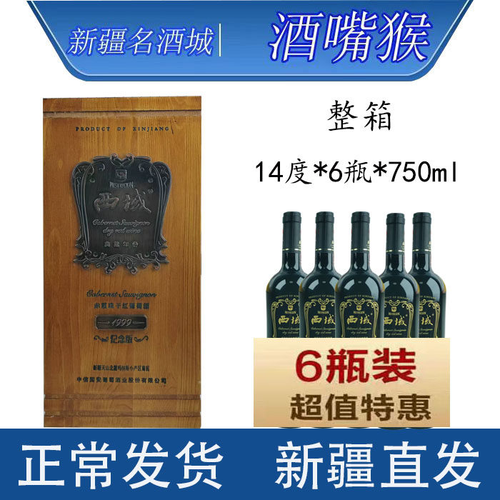 新疆西域沙地1999赤霞珠干红葡萄酒14度*6支*750ml橡木桶