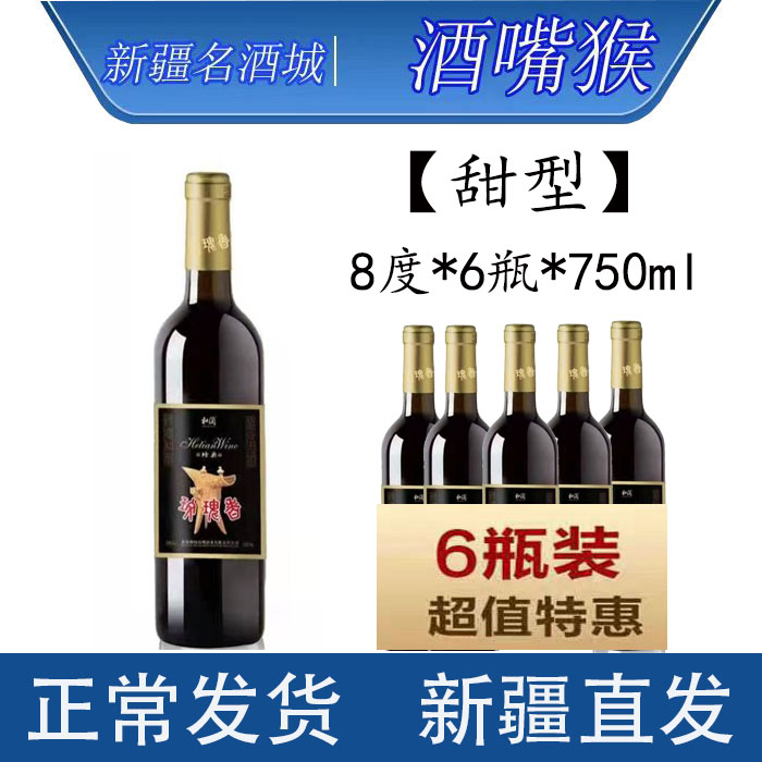 新疆和田和阗玫瑰香石榴酒葡萄酒8度*6支*750ml甜型