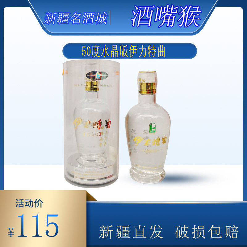 【酒嘴猴 推荐】新疆名酒伊犁伊力特曲水晶版50度500m纯粮食酒