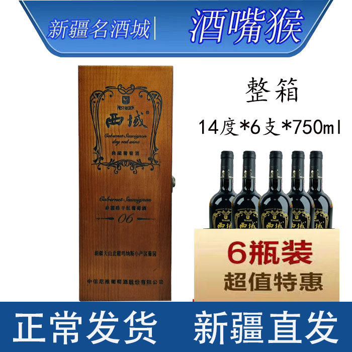 新疆西域沙地06赤霞珠干红葡萄酒14度*1支*750ml橡木桶珍酿