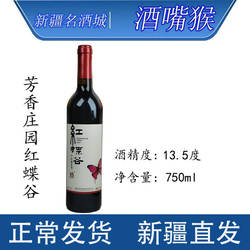 新疆干红葡萄酒巴州和硕芳香庄园红蝶谷干红葡萄酒13.5度