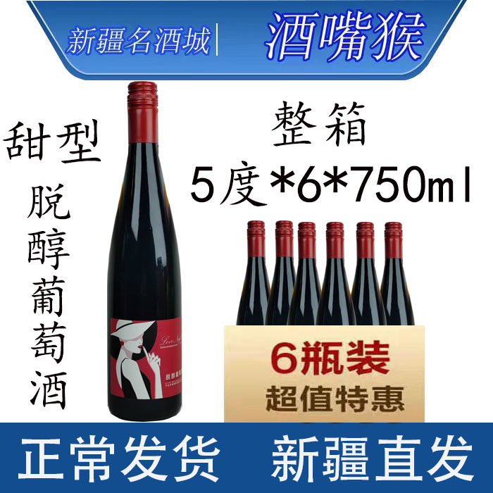 新疆尼雅脱醇葡萄酒酒精度5度750ml整箱6瓶甜型