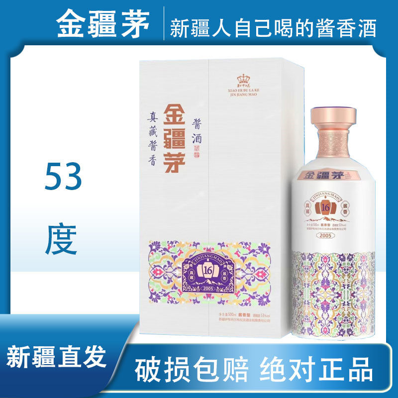 新疆伊犁肖尔布拉克53度500ML金疆茅16年真藏酱香型白酒纯粮酿造