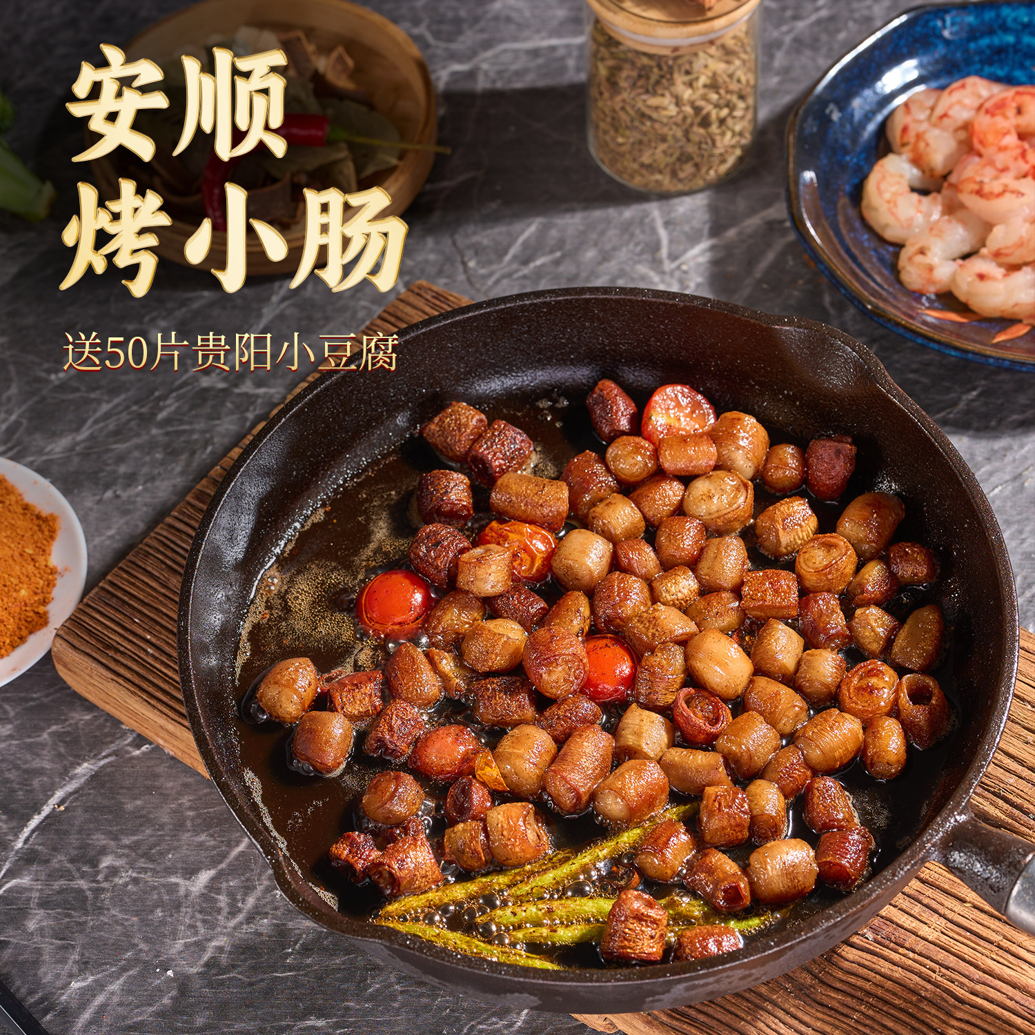 安顺烤小肠贵州特产小吃贵阳九溪猪肉类