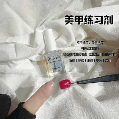 RuMia美甲速干练习剂新手不伤本甲撕拉可剥护甲剂防溢胶自然风干