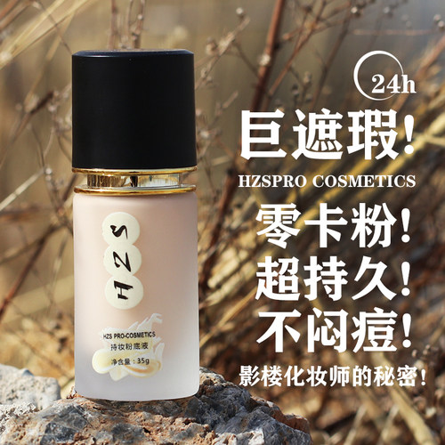 HZS持妆粉底液遮瑕持久不脱妆