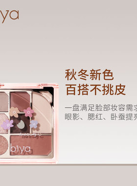 Biya比雅粉雾花园眼影哑光大地色平价学生珠光卧蚕提亮芋泥眼影盘