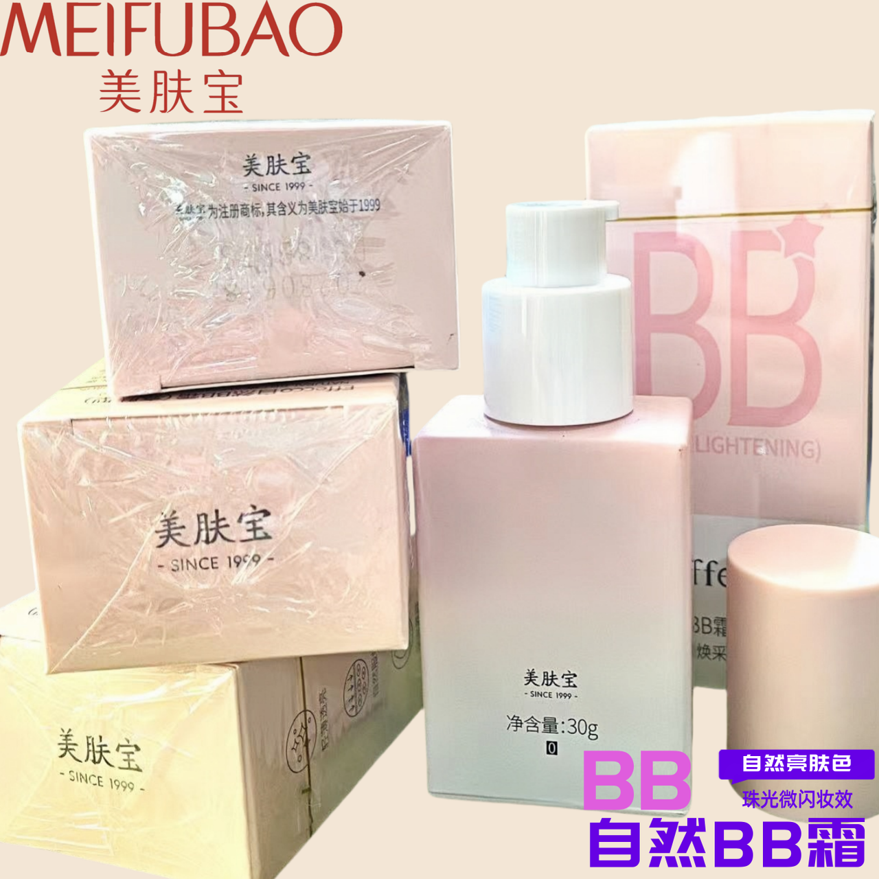 美肤宝bb霜遮瑕自然BB霜亮肤微珠光细闪水润持妆粉底液平价正品