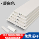定制暖白色厨柜铝合金踢脚板厨房踢脚线橱柜围板底部挡水条地脚线