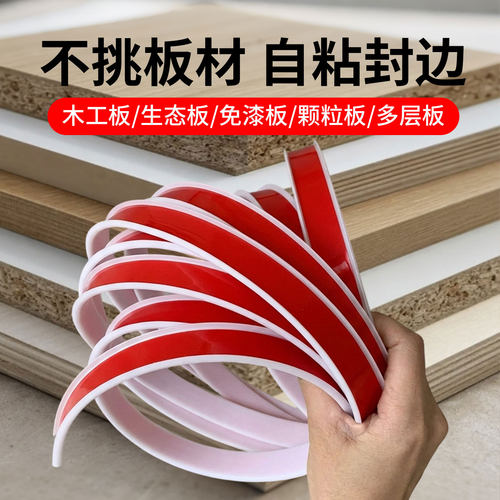 自粘封边条18mm多层板通用