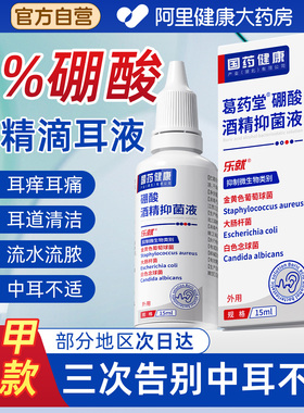 硼酸酒精滴耳液百分之三中耳人用冰片抑菌止痒耳朵清洗官方旗舰店