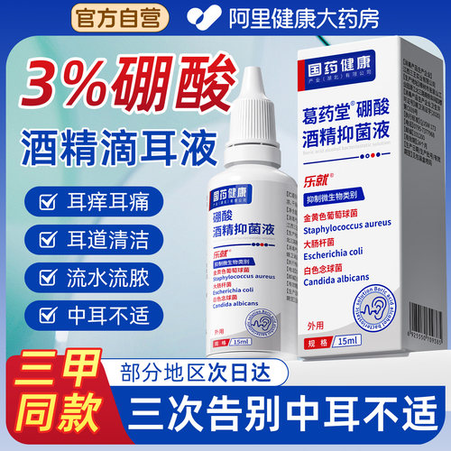 3%硼酸酒精滴耳液耳痒耳痛